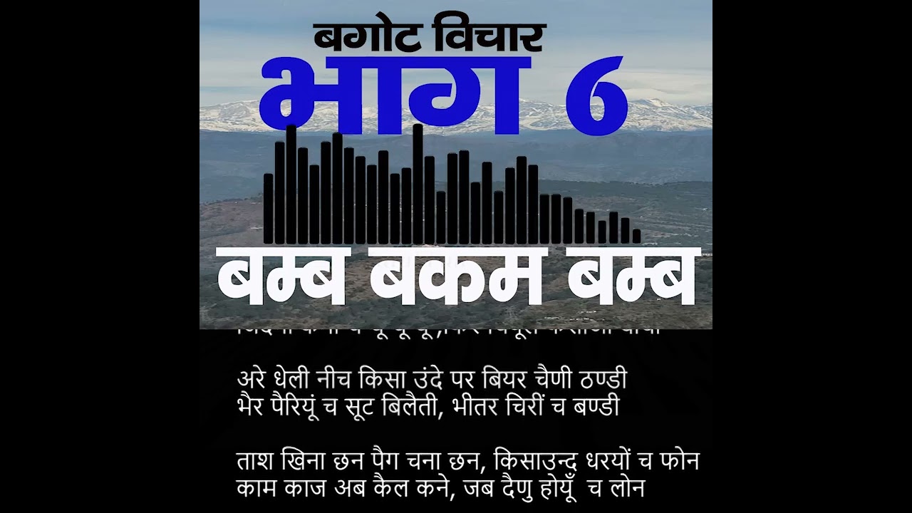 06 bagoht vichar #song #himalayancultures #bhojpuri