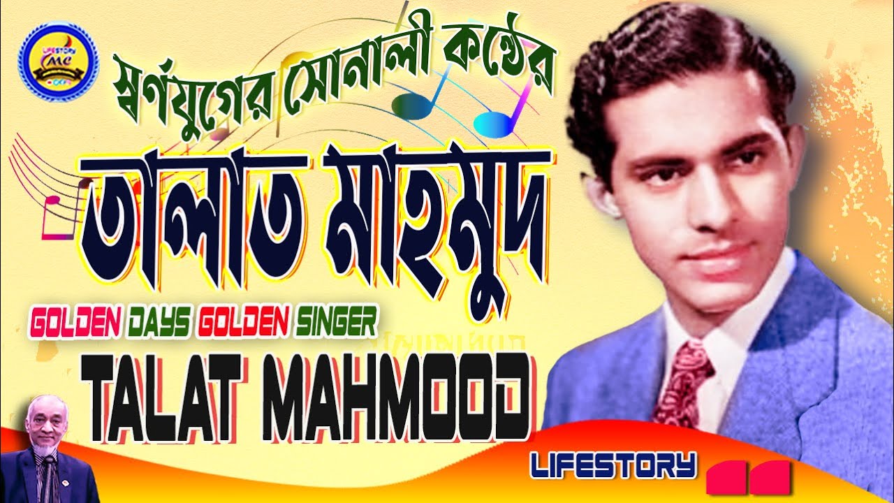 স্বরনকালের সোনালী কণ্ঠশিল্পী অভিনেতা কিংবদন্তী তালাত মাহমুদের কথা Golden Days Vocalist Talat Mahmood