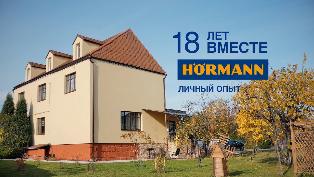 Что случилось с воротами H&ouml;rmann через 18 лет? Личный опыт