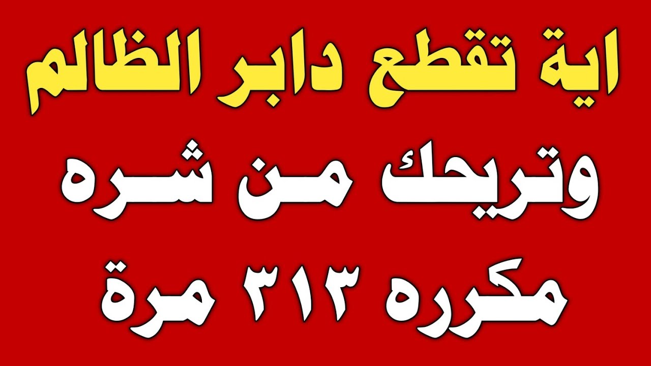 اية تقطع دابر الظالم وتريحك من شره مكرره ٣١٣ مرة