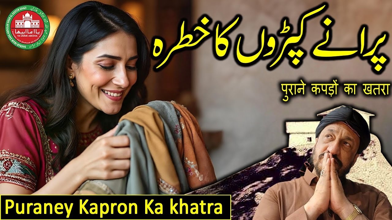 Puraney Kapron Ka khatra