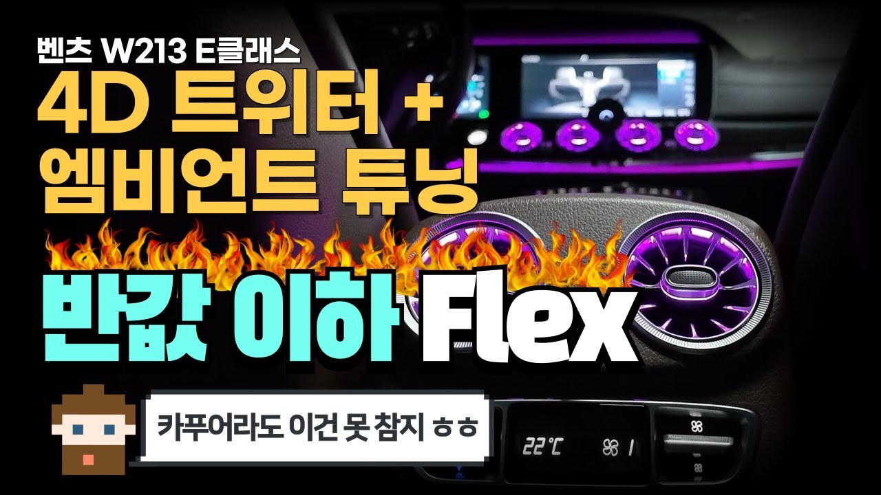 벤츠 4D 트위터, 엠비언트 라이트 장착 꿀팁!  #벤츠 #엠비언트 #w213 #e클래스