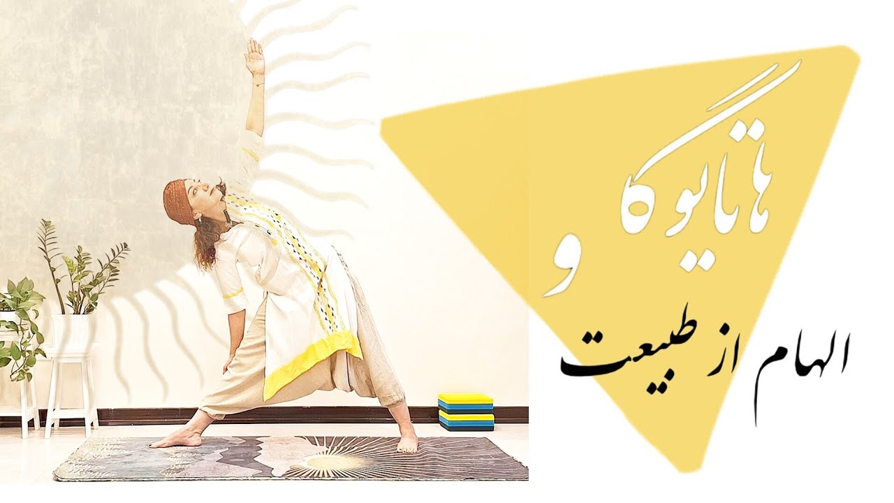 ثبات در بدن، حضور در لحظه | ۲۰ دقیقه هاتا‌یوگا
