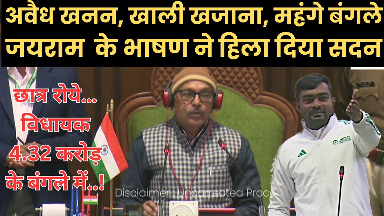 सदन में क्यों भड़के जयराम महतो? अफसरों को क्या कह दिया?