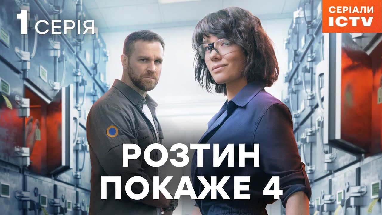Сериал Розтин покаже 4 сезон 1 серия | ЛУЧШИЙ ДЕТЕКТИВ | СЕРИАЛ ICTV | СМОТРЕТЬ ОНЛАЙН