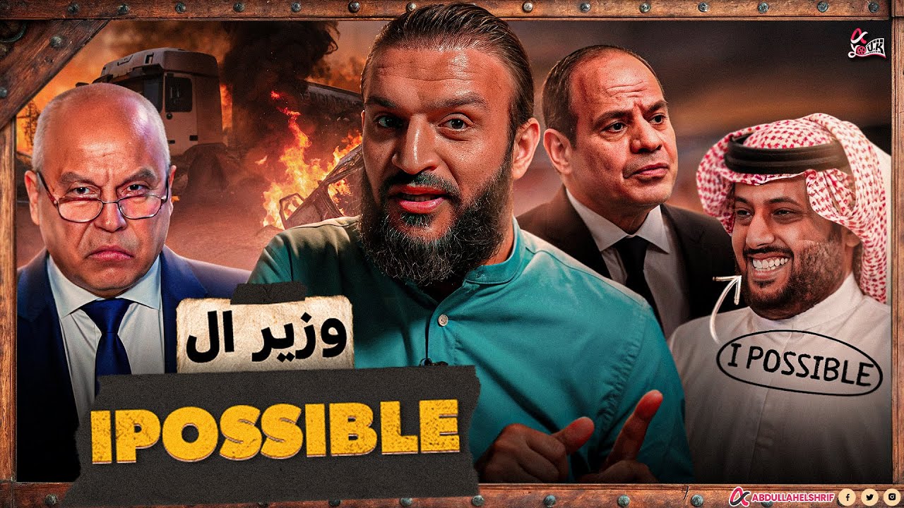 عبدالله الشريف | وزير الـ i possible😅