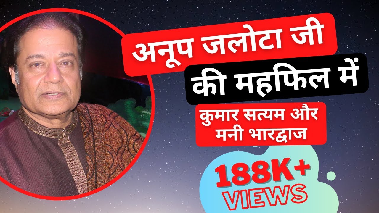 अनूप जलोटा जी की महफिल में कुमार सत्यम और मनी भारद्वाज, kumar satyamm and mani with anup jalota