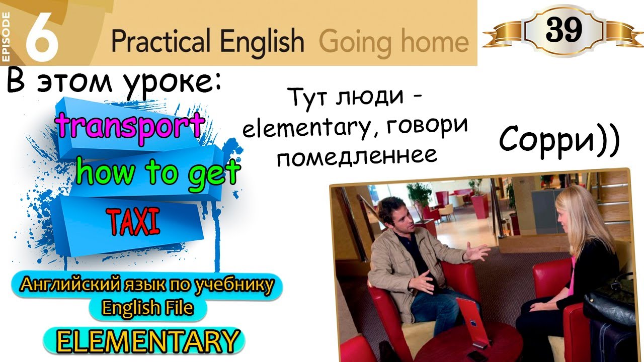 Урок 39. English File Elementary. Transport. Taxi. Social English.