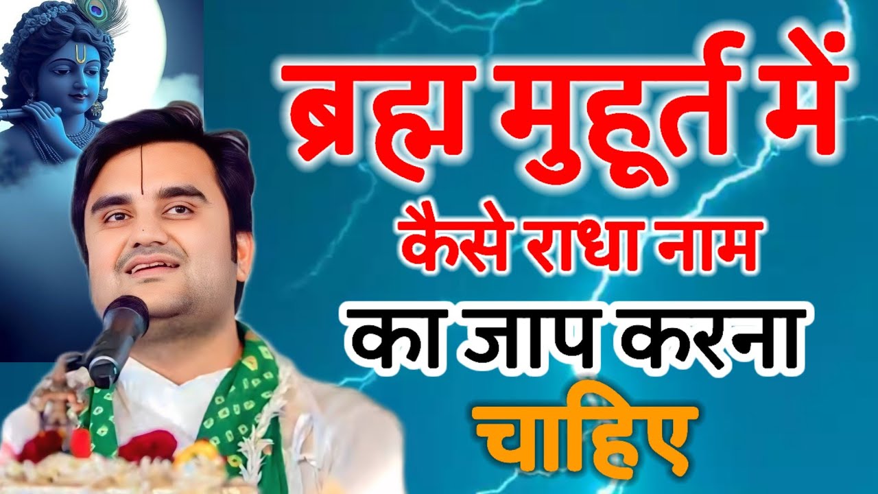 ब्रह्म मुहूर्त में कैसे राधा रानी का नाम जप करना चाहिए bhagwat katha live 