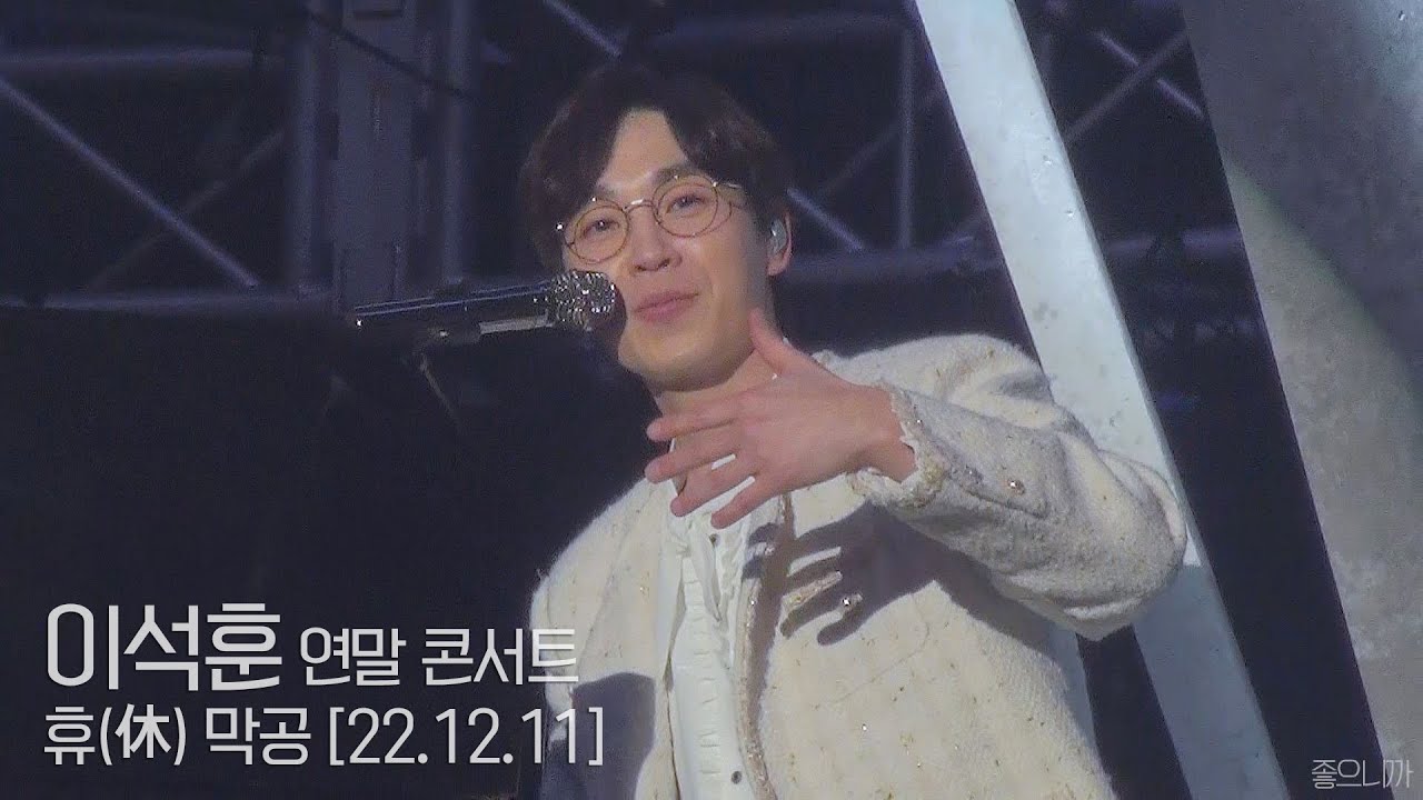 내가 보려고 만든 이석훈 휴 콘서트 막공 합본(221211)