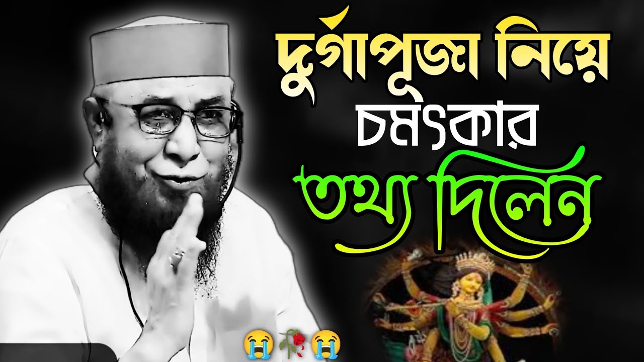 দুর্গাপূজা নিয়ে যা বললেন | নজরুল ইসলাম কাসেমী নতুন ওয়াজ | Mufti Nazrul Islam kasemi Waz | 