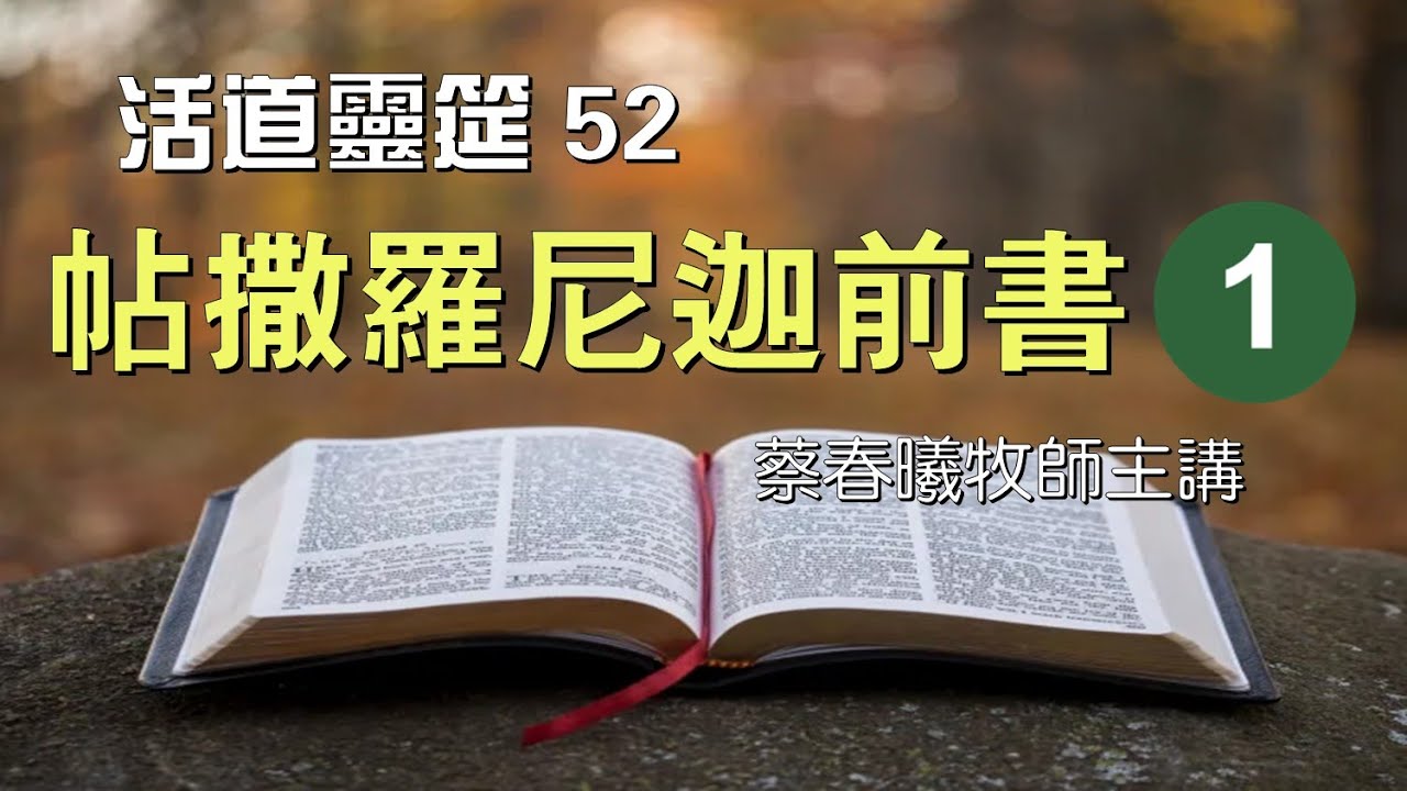 【活道靈筵 52 帖撒羅尼迦前書 1】蔡春曦牧師主講 (粵語/中文字幕)