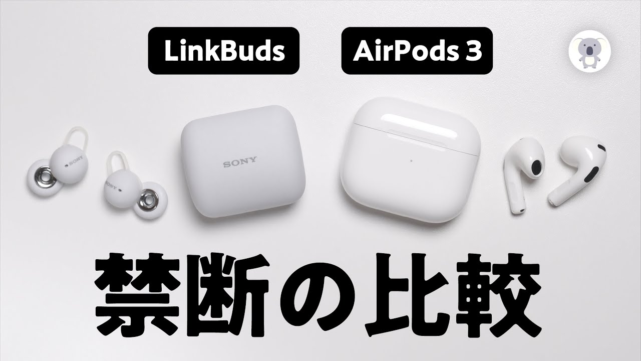 Sony「LinkBuds」とAirPods第3世代どっちがいいか結論を出す動画。ガチンコ比較レビュー💪