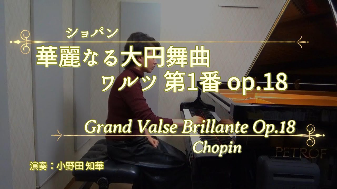 華麗なる大円舞曲 op.18 ワルツ 第1番 : ショパン｜Chopin : Grand Valse Brillante - Tomoka ONODA