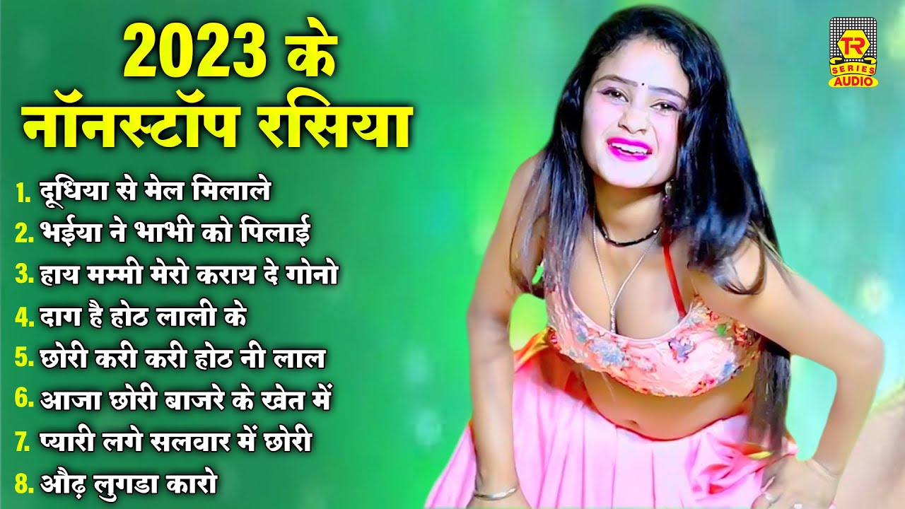 दूधिया से मेल मिलाले | 2023 के नॉनस्टॉप रसिया | Nonstop New rasiya | rasiya Audio | Trimurti_Audio