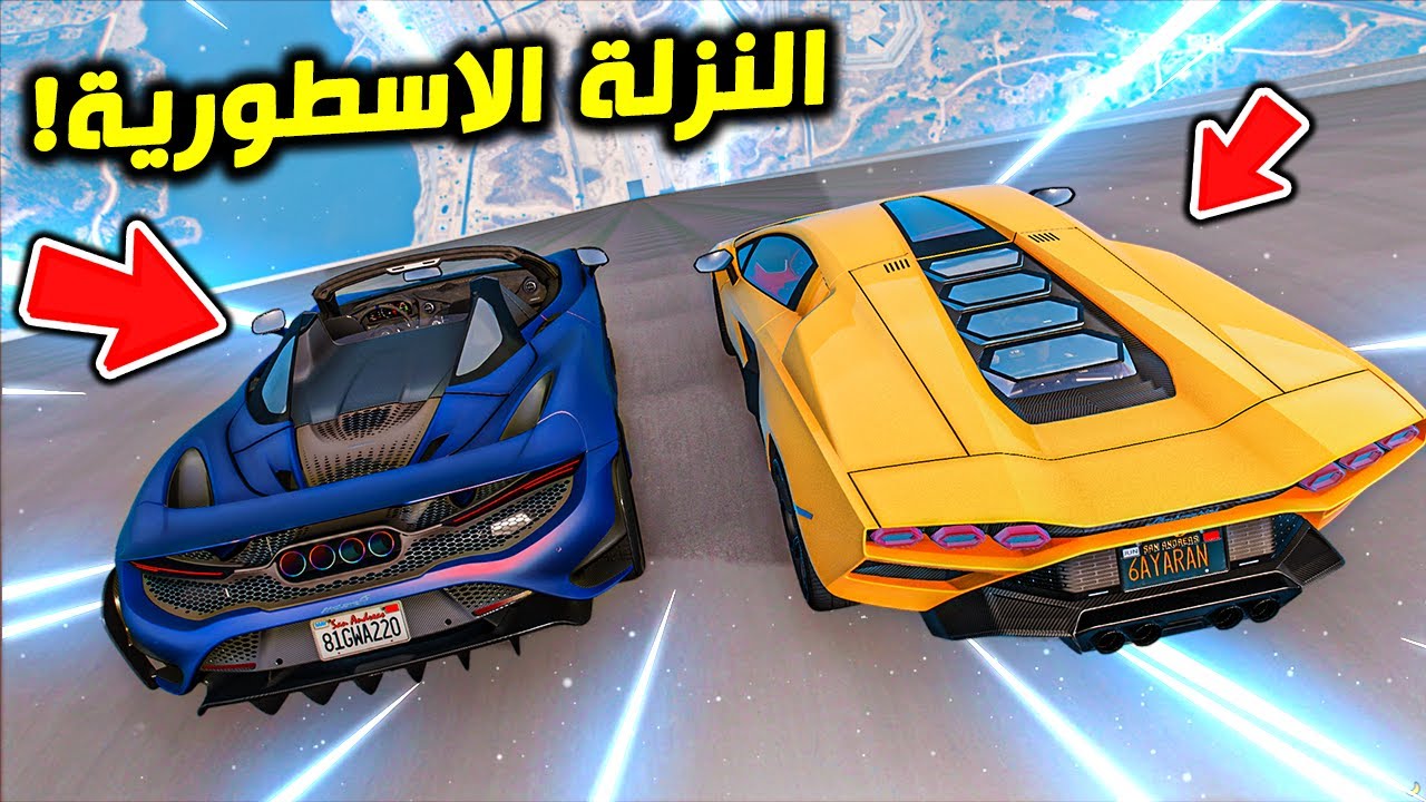 GTA V #37 ( الولد المشاغب ) تحدي النزلة الاسطورية بالسيارة الجديدة