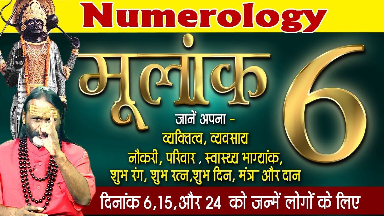 मूलांक 6 जानें अपना व्यक्तित्व, व्यवसाय, नौकरी, परिवार, शुभ रंग, शुभ दिन, मंत्र और दान