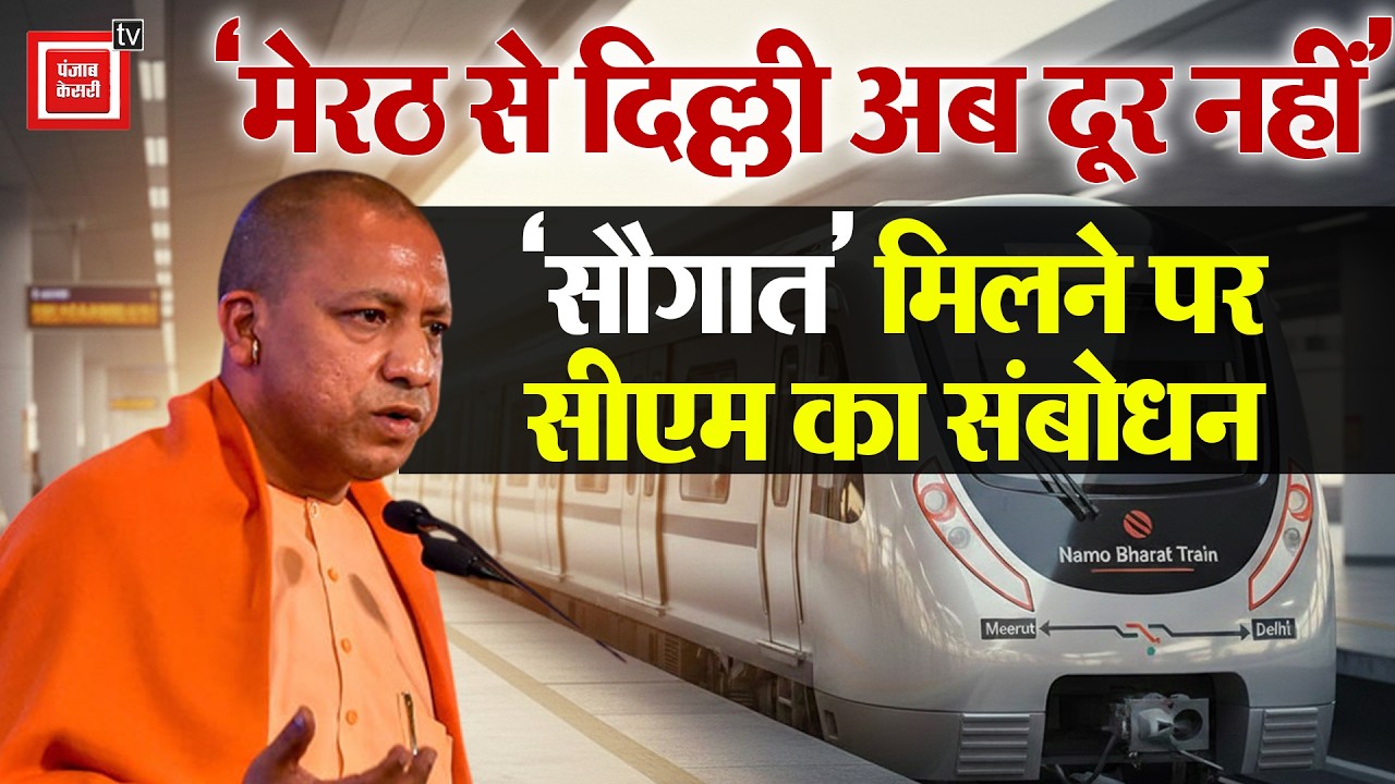‘Meerut को नमो भारत ट्रेन के साथ मेट्रो का उपहार’, CM Yogi ने कहा- मेरठ से दिल्ली अब दूर नहीं
