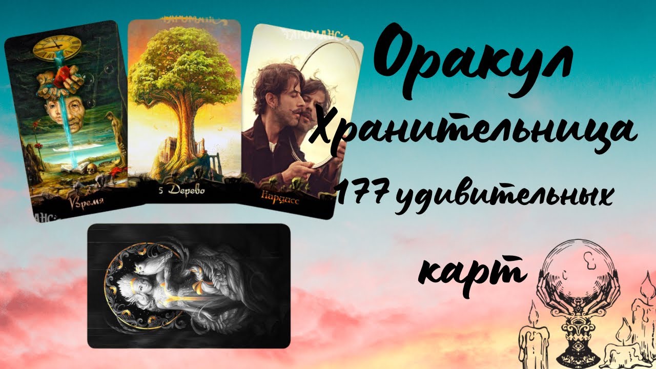 Оракул Хранительница 177 удивительных карт обзор и диагностика колоды #таро #распаковка #диагностика