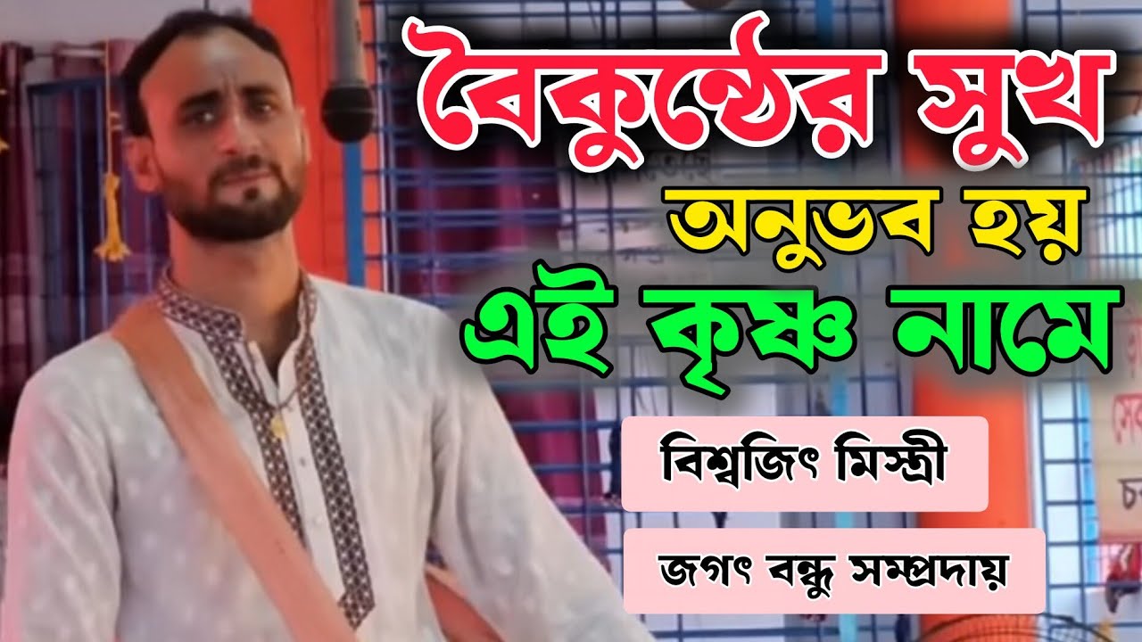 বৈকুন্ঠের সুখ অনুভব হয় এই কৃষ্ণ নামে। এক নাম কীর্তন। বিশ্বজিৎ মিস্ত্রী।জগৎবন্ধু সম্প্রদায়।