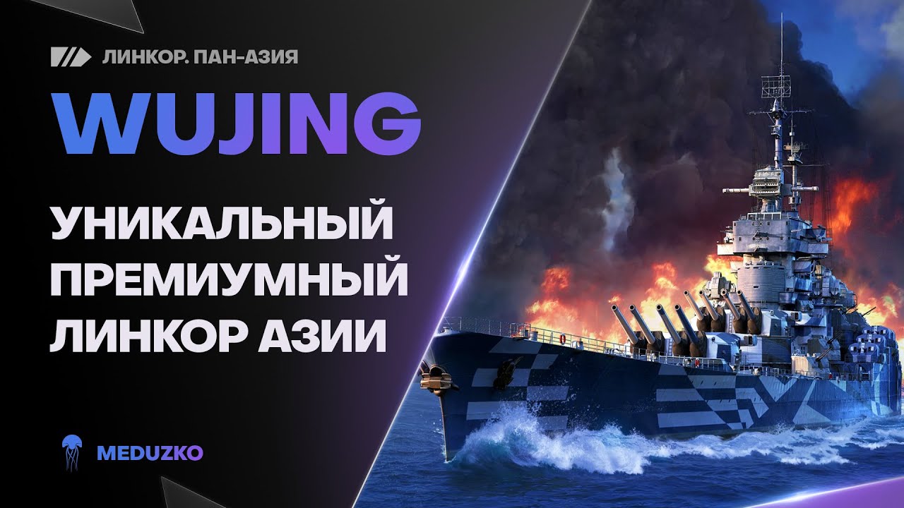 РЕДКИЙ КИТАЙСКИЙ ЛИНКОР ● WUJING