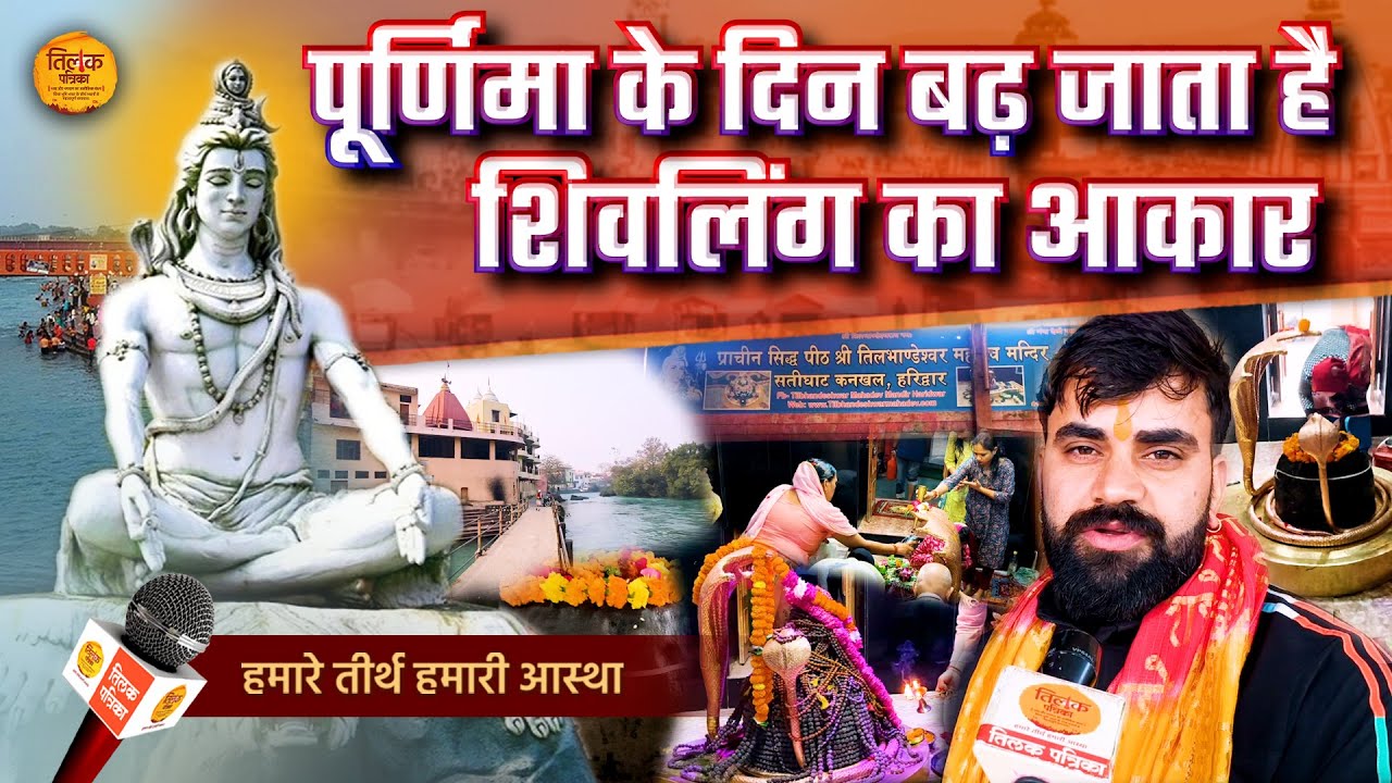 चंद्रमा के साथ तिल-तिल बढ़ता-घटता है हरिद्वार का प्राचीन तिलभाण्डेश्वर शिवलिंग | Tilak Patrika 🙏