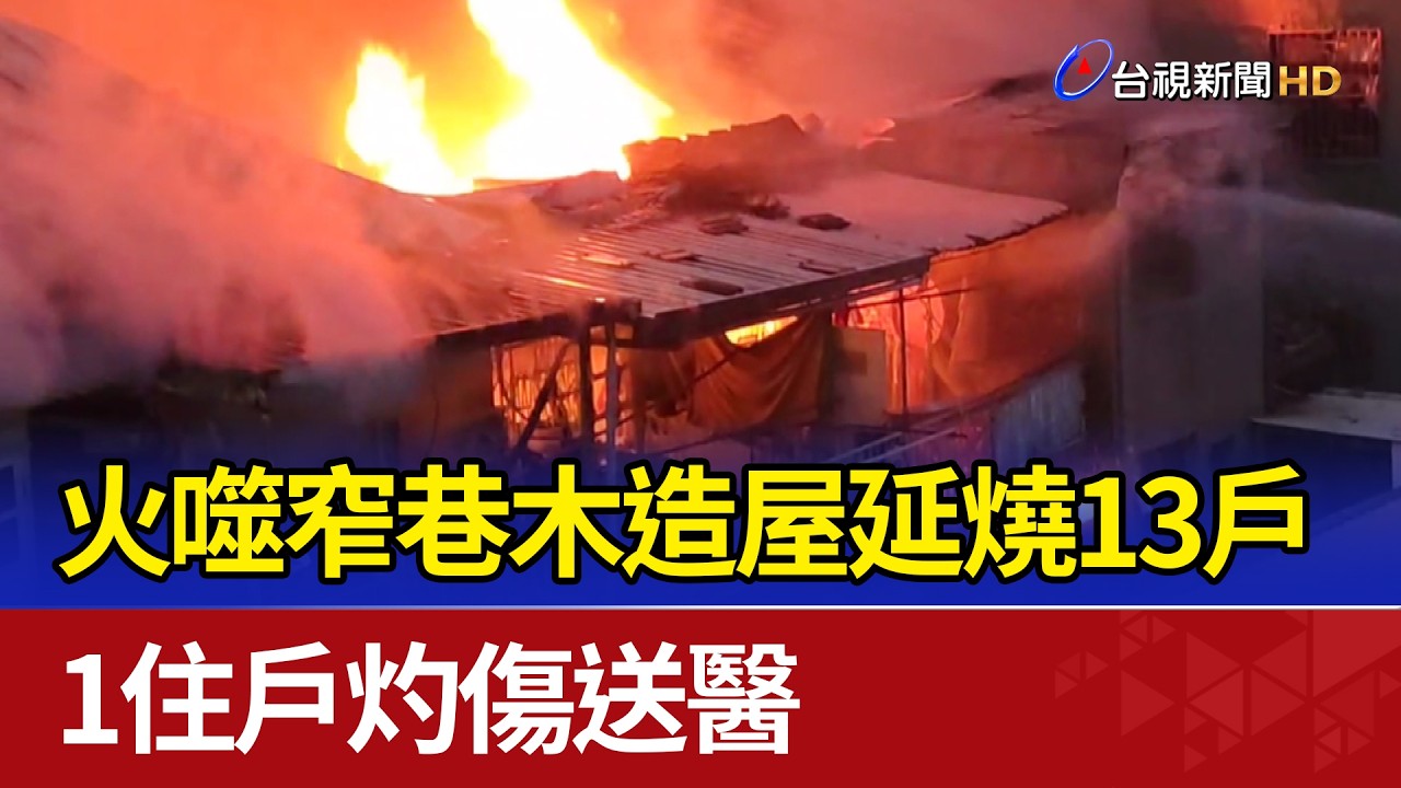 火噬窄巷木造屋延燒13戶 1住戶灼傷送醫