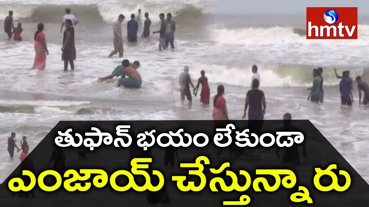 దూసుకువస్తున్న ఫోనీ...అయినా సముద్రంలో స్నానాలు చేస్తున్నారు | Updates From Mypadu Beach | hmtv