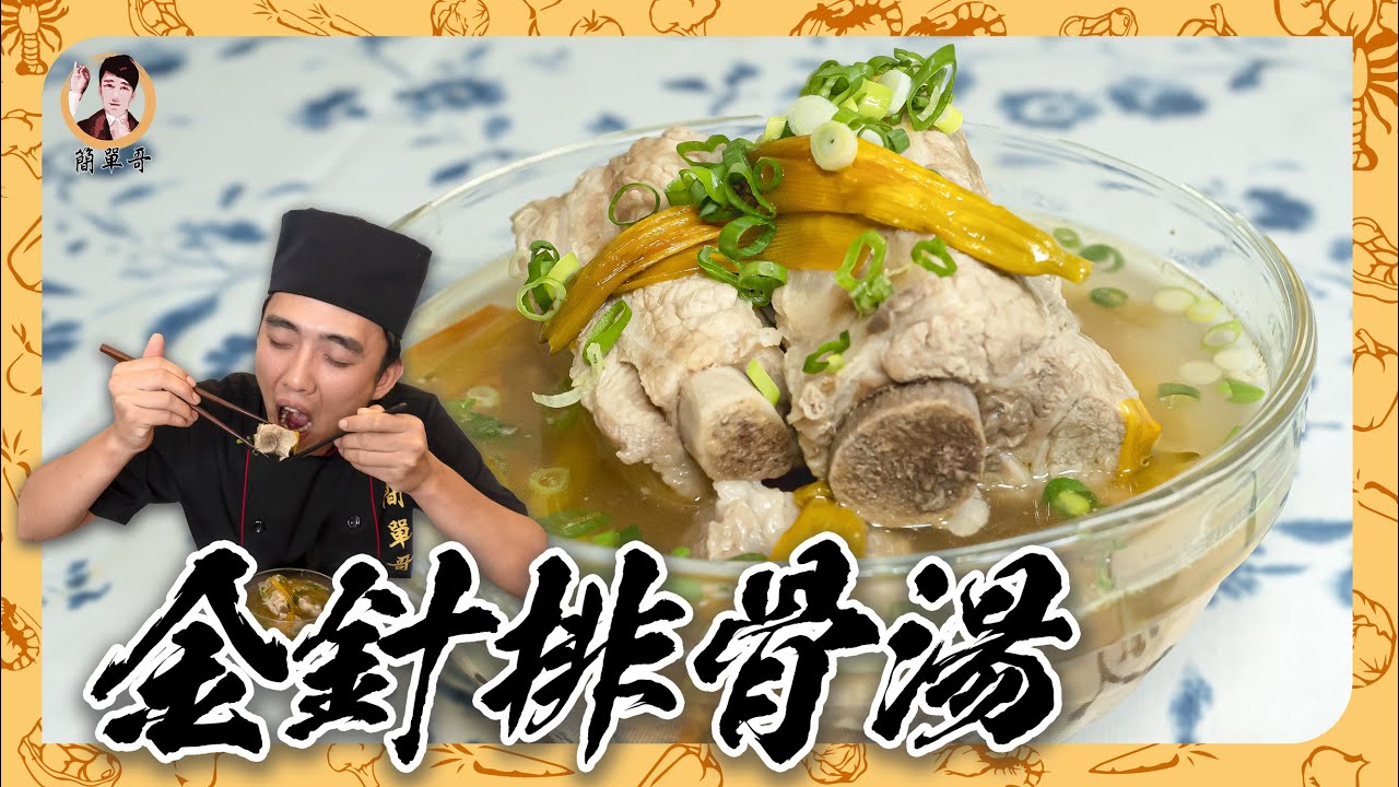 秋冬必備【金針排骨湯】濃郁甘甜超好喝！