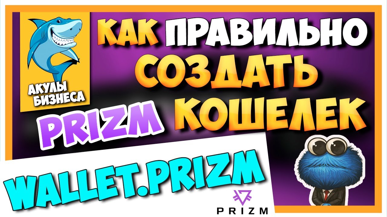 КАК СОЗДАТЬ PRIZM КОШЕЛЕК | РЕГИСТРАЦИЯ ПРИЗМ WALLET.PRIZM.SPACE | ВИДЕО ИНСТРУКЦИЯ / #ArturProfit