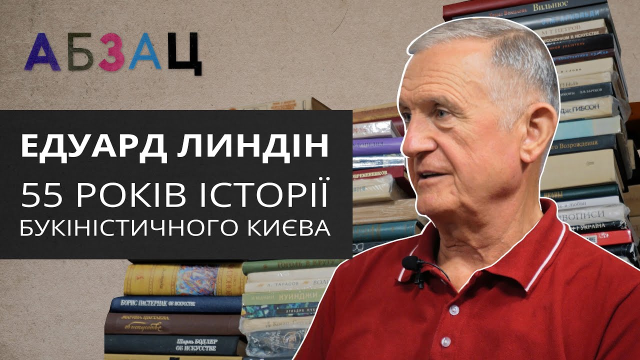 🔥ЕДУАРД ЛИНДІН ПРО КНИГИ, КНИГАРНЮ Є, БУКІНІСТИКУ І МАЙБУТНЄ @PetroChtyvo