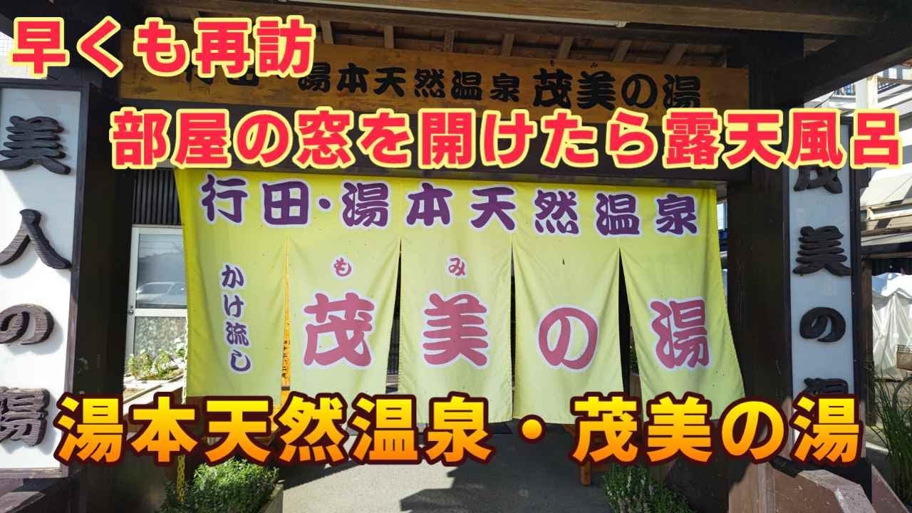 【早くも再訪】元祖・窓を開けると露天風呂　純重曹泉　埼玉県行田市　湯本天然温泉・茂美の湯　ダブルルーム【ＫＯ旅ちゃんねる】都心から近い源泉掛け流し　広々・多浴槽の大浴場露天温泉