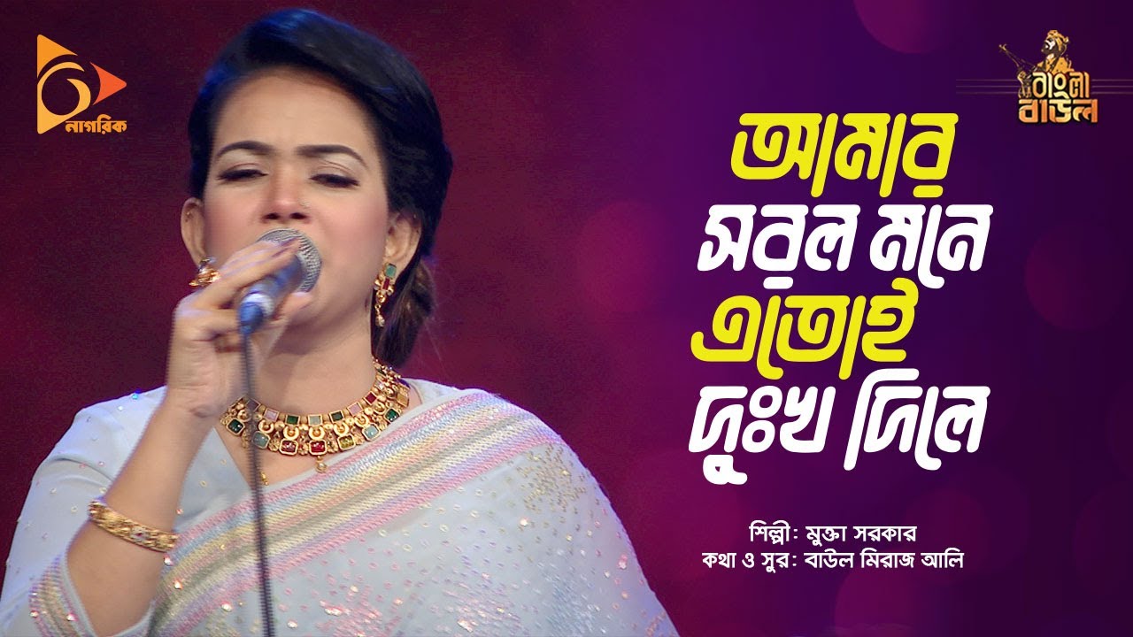 আমার সরল মনে এতোই দুখ দিলি
