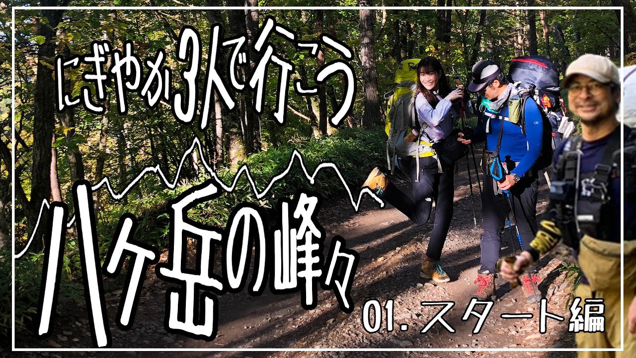 【八ヶ岳/赤岳】第一話　いつものにぎやかメンバー（女子あり）で八ヶ岳に出発！