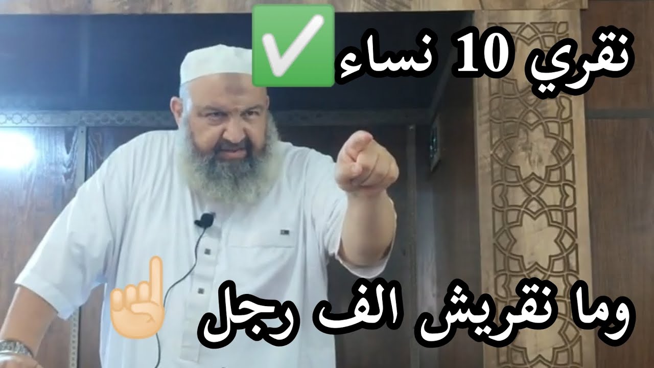 ندرس لـ 10 نساء ✅ وما ندرسش لـ ألف رجل ☝🏻❌ #بدل_عقليتك #الشيخ_رشيد_بن_عطاء_الله