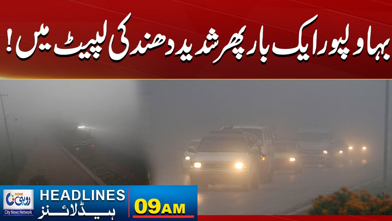 Bahawalpur Once Again In The Grip of Heavy Fog! 09AM News Headlines | 21 Jan 2026 | Rohi