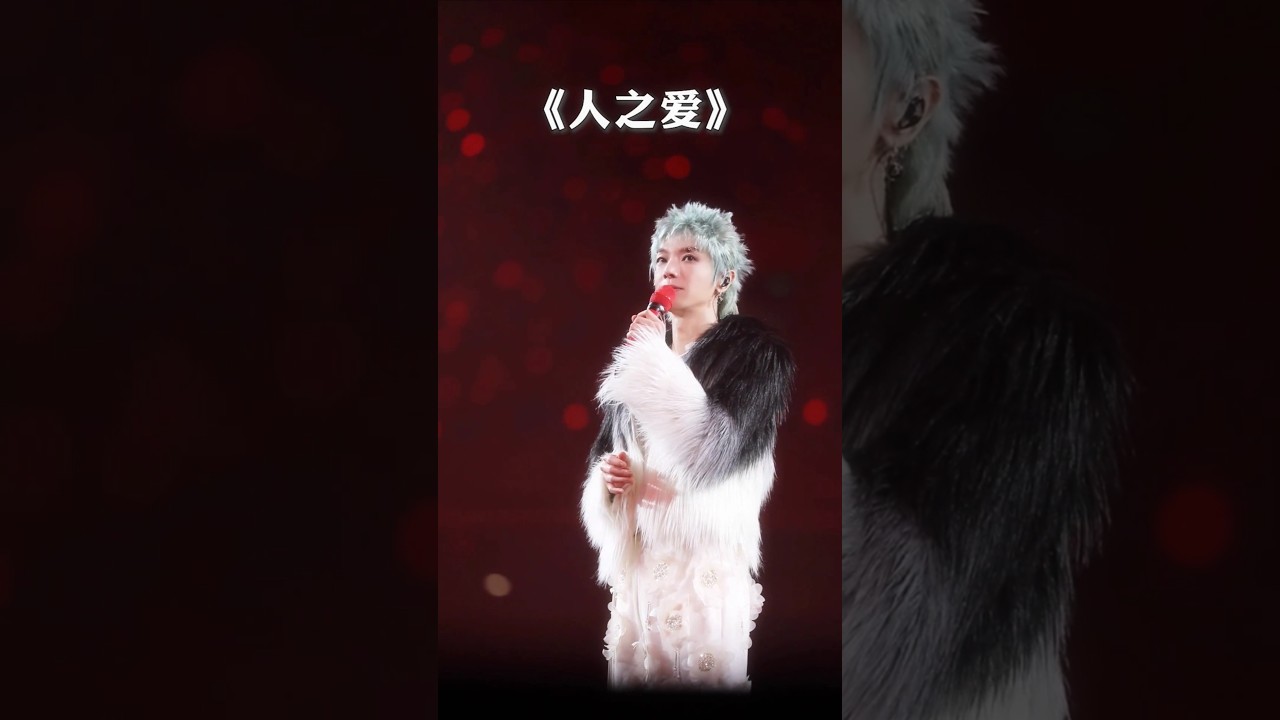 【華晨宇 2024火星巡迴演唱會】新歌《人之愛》直拍上線。cr  華晨宇工作室