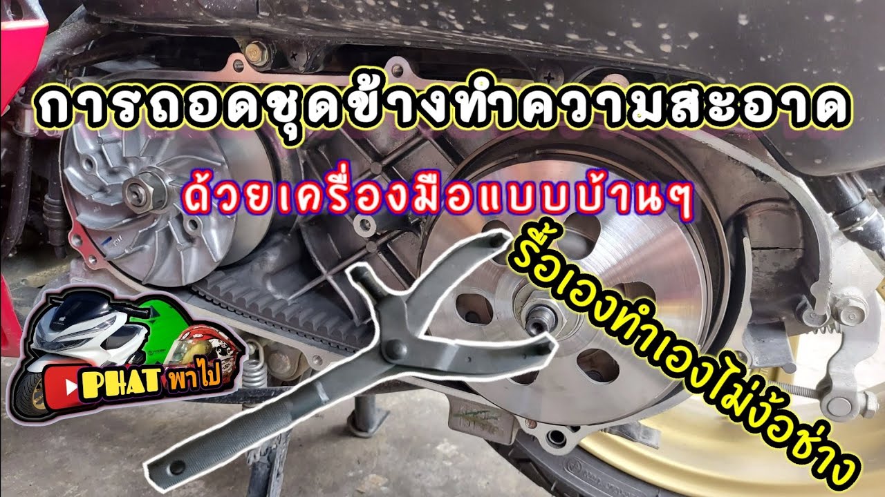 การถอดชุดข้างทำความสะอาดแก้อาการออกตัวสั่นpcx