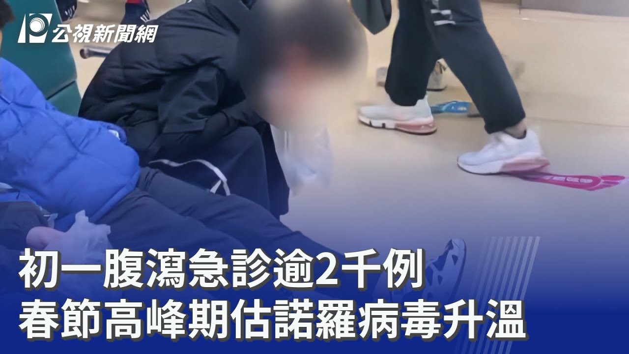 初一腹瀉急診逾2千例 春節高峰期估諾羅病毒升溫｜20260218 公視晚間新聞