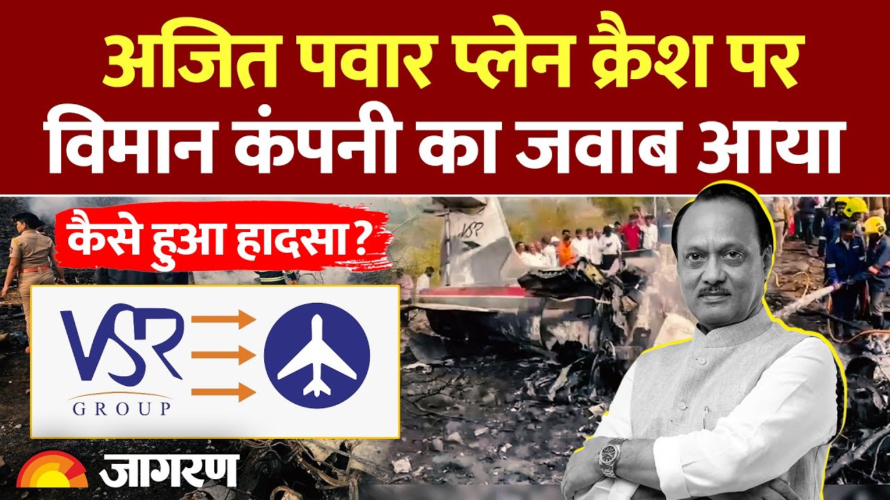 Ajit Pawar Plane Crash: अजित पवार के प्लेन क्रैश पर कंपनी VSR Ventures का बयान। Baramati Plane Crash