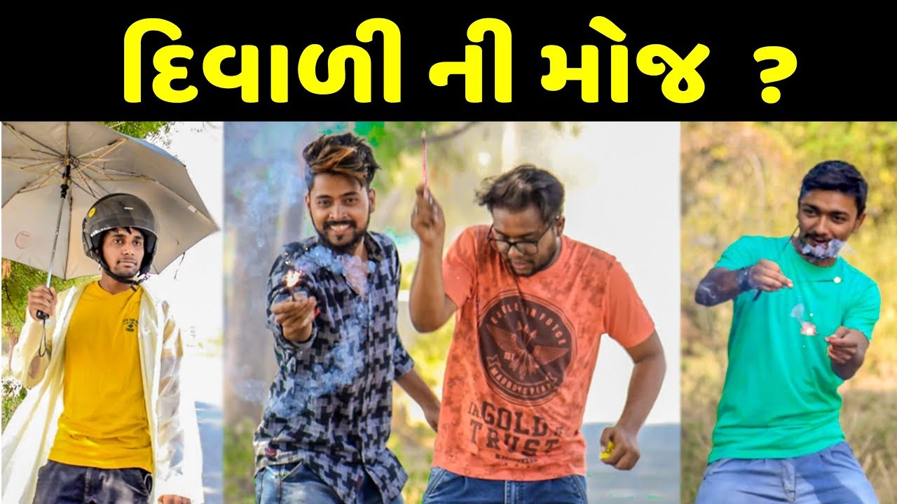 દિવાળી ની મોજ | Diwali Special 2018 | Swagger Baba | Gujju Diwali Comedy | અમદાવાદી દિવાળી