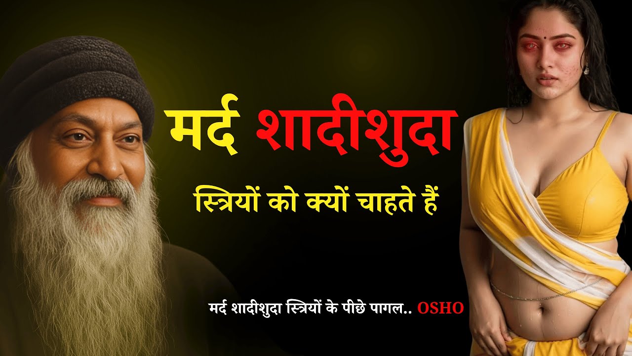 Osho - Why do men want married women? #OshoInspire #OshoStyle