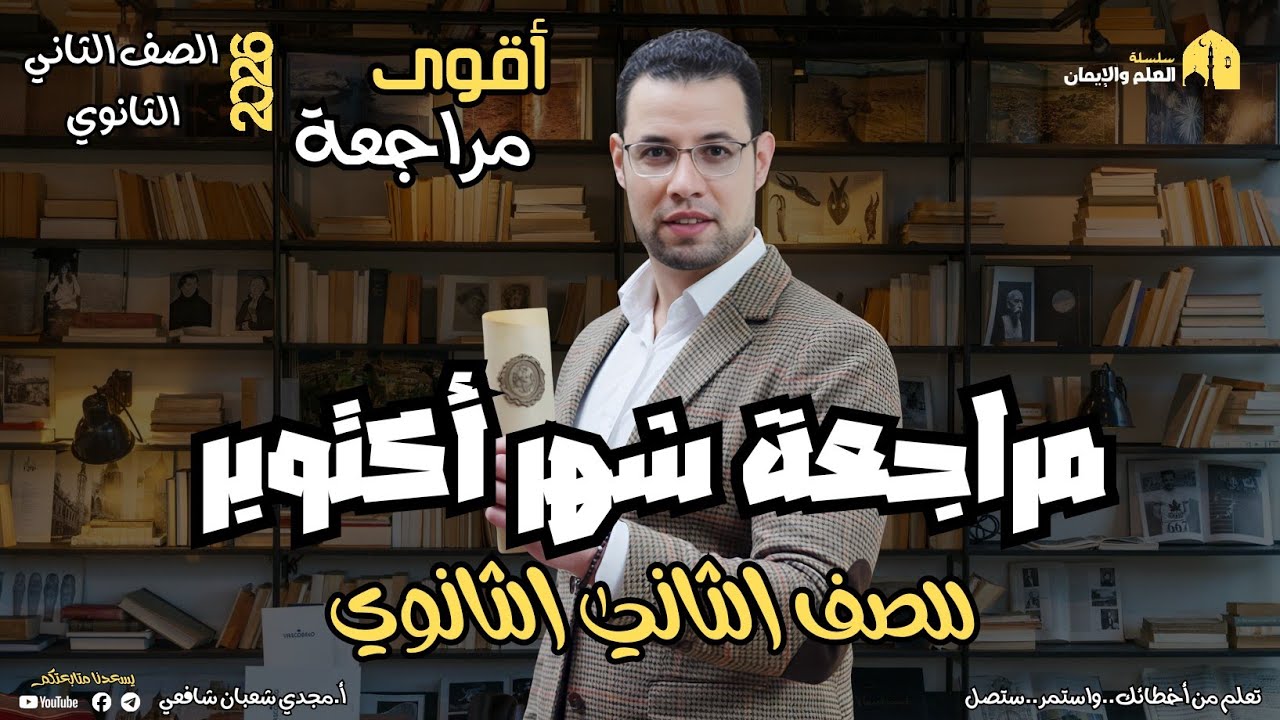 مراجعة شهر أكتوبر للصف الثاني الثانوي | تدريبات قوية جدا جدا هتفرق معاك | مع أ.مجدي شعبان 