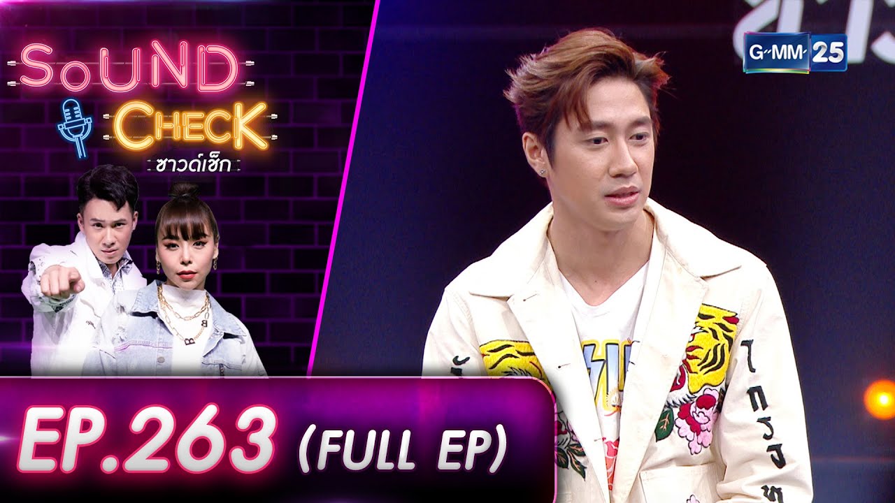 SOUND CHECK l EP.263 (FULL EP) นักแสดงหนุ่มหล่อดาวรุ่ง 