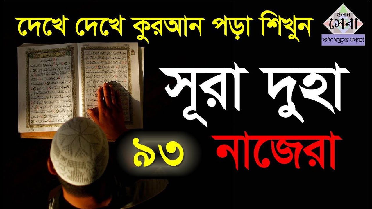 Sura Duha | সূরা দুহা | Bangla Quran shikkha | দেখে দেখে কুরআন পড়া শিখুন