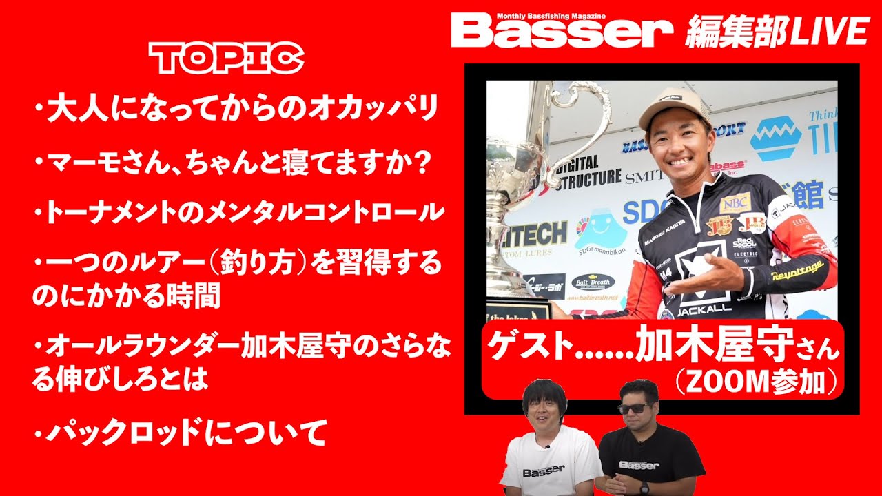 【LIVE】「Basser」編集部のぶっちゃけトーク　ゲスト：加木屋守（マーモ）さん／「大人になってからのオカッパリ」「トーナメントのメンタルコントロール」「パックロッドについて」他