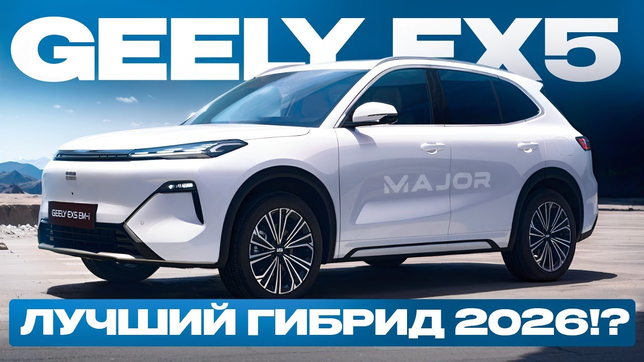 GEELY EX5 ЛУЧШИЙ ГИБРИД 2026!? #majorauto #major #geely #geelyex5