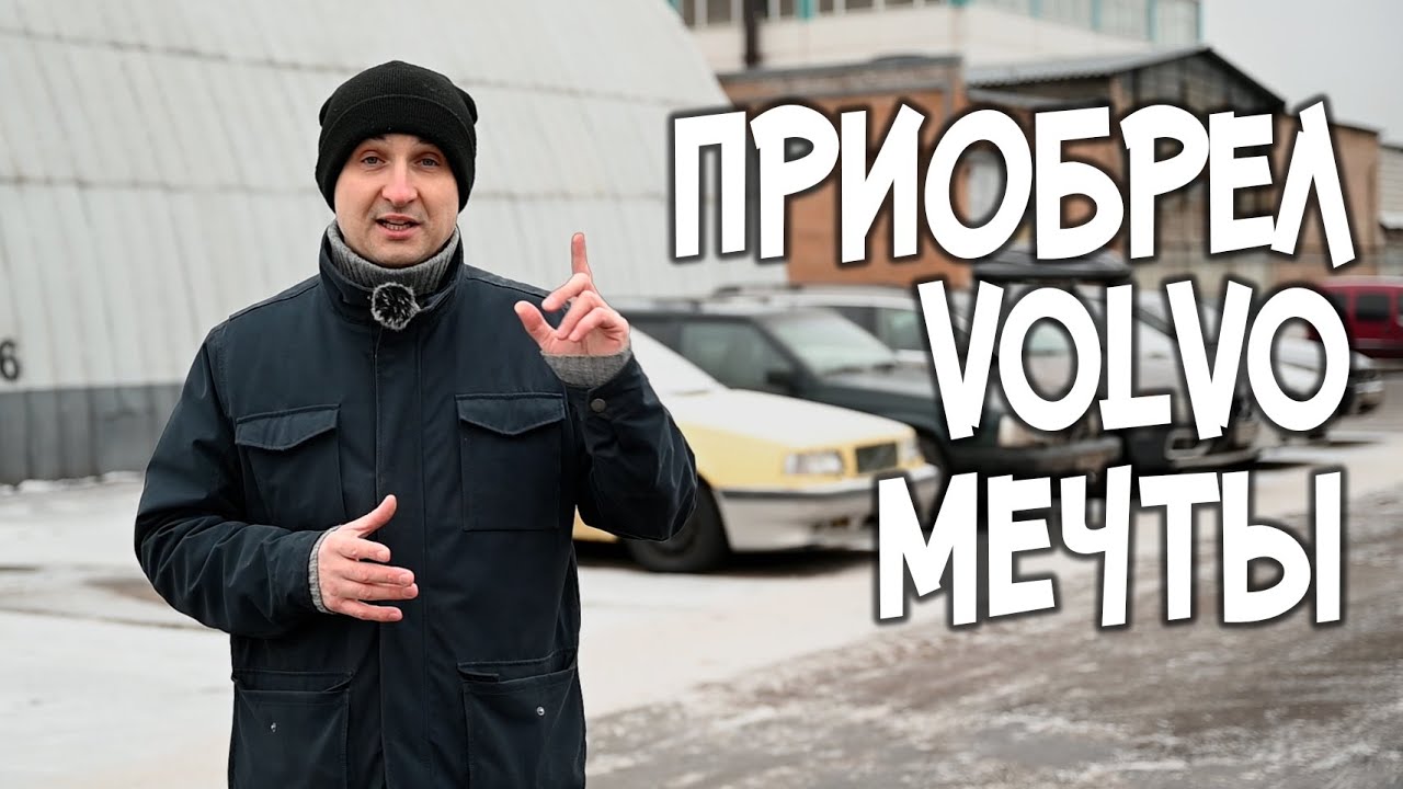 Приобрел VOLVO мечты! | VOLLUX АвтоТехЦентр