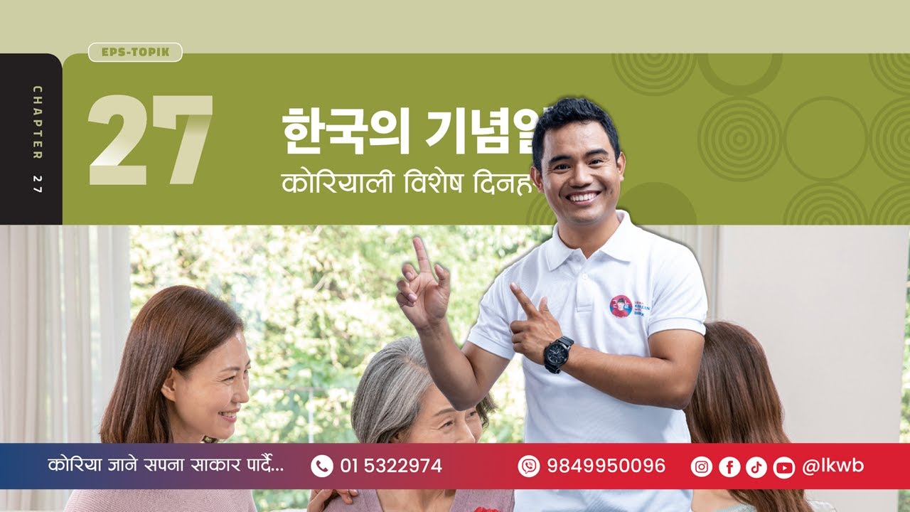 Chapter 27 한국의 기념일 | EPS-TOPIK New Course