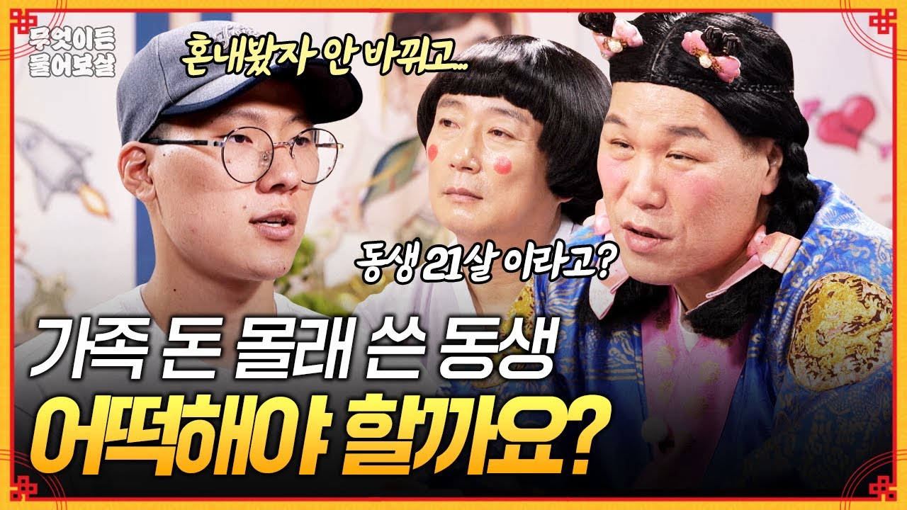 가족 돈 몰래 손댄 친동생... 봐주는 게 맞을까요?😮‍💨 [무엇이든 물어보살] | KBS Joy 251201 방송